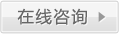 在線咨詢