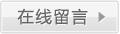 在線留言