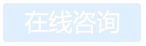 在線咨詢