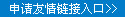 申請友情鏈接接入口