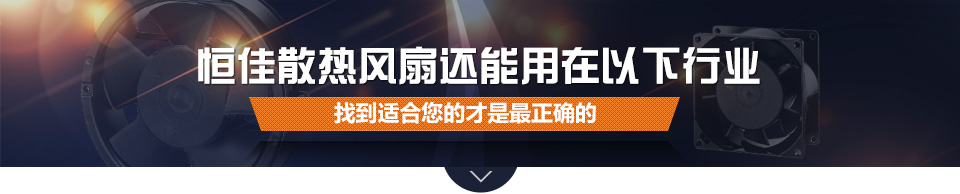 恒佳散熱風扇還能用在以下行業