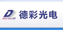 光電行業合作客戶-德彩光電