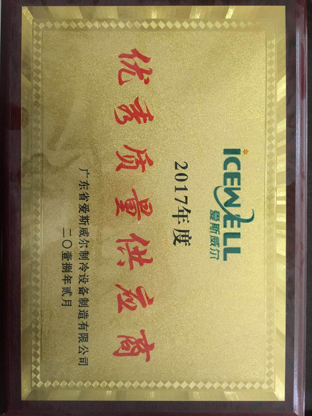 冷柜行業2018年度優秀質量獎