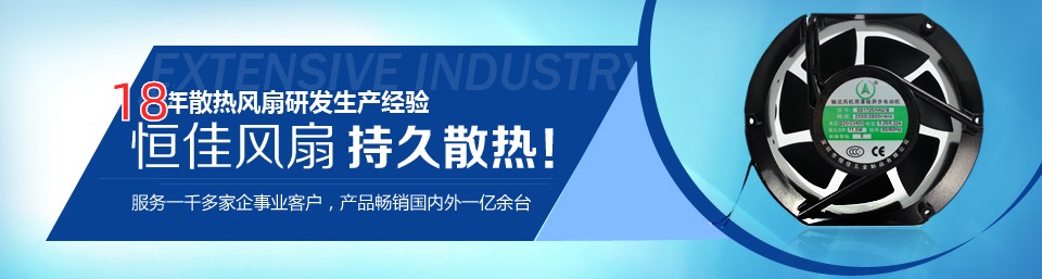 恒佳風扇,持久散熱